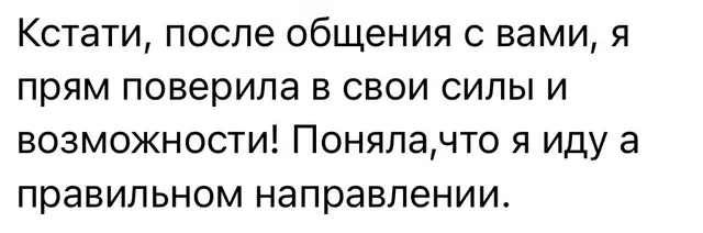 Уверенность в своих силах после общения — Оригинальный скриншот