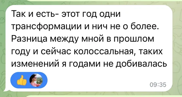 Личная обратная связь о годе перемен — Оригинальный скриншот